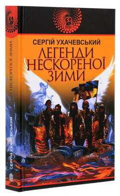 Легенди нескореної зими - фото книги