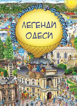 Легенди Одеси. Віммельбух - фото книги