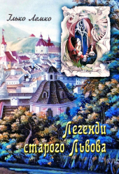 Легенди старого Львова - фото обкладинки книги