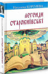 Легенди старокиївські (Скарби) - фото обкладинки книги