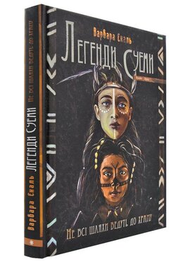 Легенди Суеми. Книга 1. Не всі шляхи ведуть до храму - фото книги