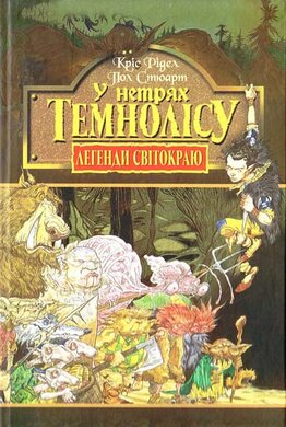 Легенди Світокраю. Книга 1. У нетрях Темнолісу - фото книги