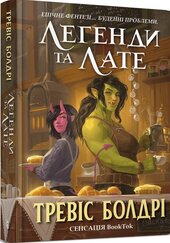 Легенди та лате. Книга 1 - фото обкладинки книги