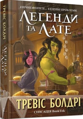 Легенди та лате. Книга 1 - фото книги