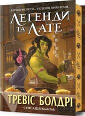 Легенди та лате. Книга 1 (Limited edition) - фото обкладинки книги
