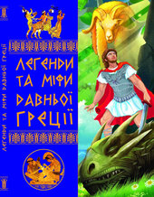 Легенди та міфи Давньої Греції - фото обкладинки книги