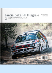 Легенди українського ралі. Lancia Delta HF Integrale - фото обкладинки книги