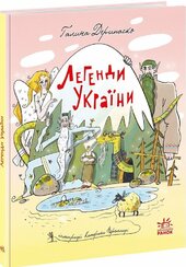 Легенди України - фото обкладинки книги