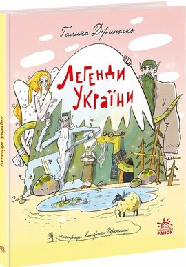 Легенди України - фото книги