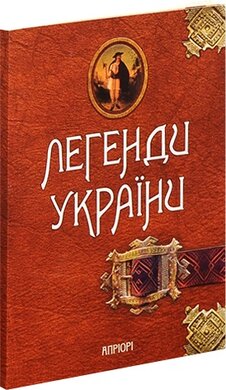 Легенди України. Частина перша – Карпати - фото книги