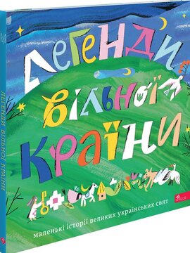 Легенди вільної країни - фото книги