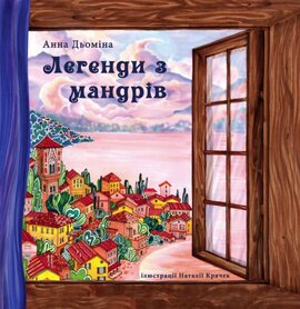 Легенди з мандрів - фото книги