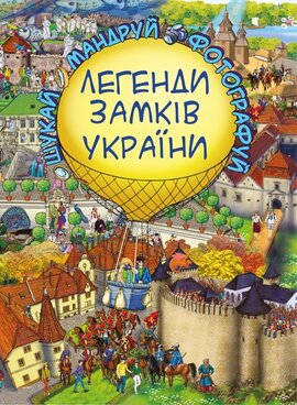 Легенди Замків України - фото книги