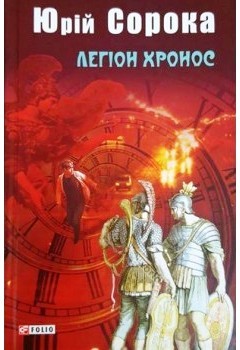 Легіон Хронос - фото книги