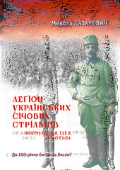 Легіон українських січових стрільців - фото обкладинки книги