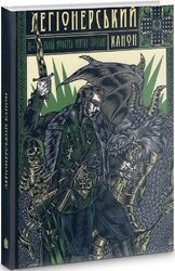 Легіонерський канон (антологія) - фото обкладинки книги