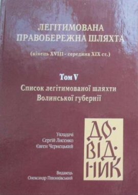 Легітимована правобережна шляхта - фото книги