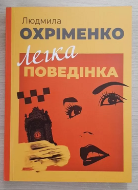 Легка поведінка - фото книги