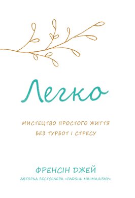 Легко. Мистецтво простого життя без турбот і стресу - фото книги