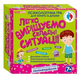 Легко вирішуємо складні ситуації. Психологічна гра для занять із дітьми - фото книги