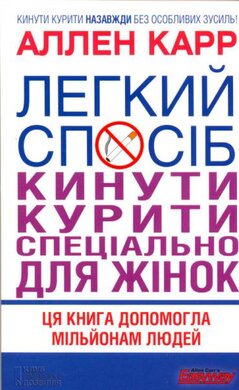 Легкий спосіб кинути курити спеціально для жінок - фото книги