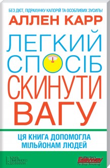Легкий спосіб скинути вагу - фото книги