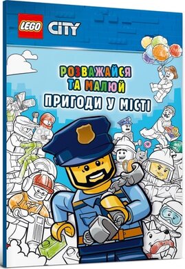 LEGO City. Розважайся та малюй. Пригоди у місті - фото книги