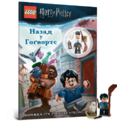 LEGO Гаррі Поттер. Назад у Гогвортс - фото обкладинки книги