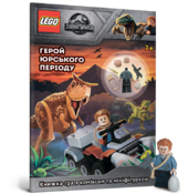 LEGO. Герой юрського періоду - фото обкладинки книги