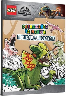 LEGO Jurassic World. Розважайся та малюй. Пригоди динозаврів - фото книги