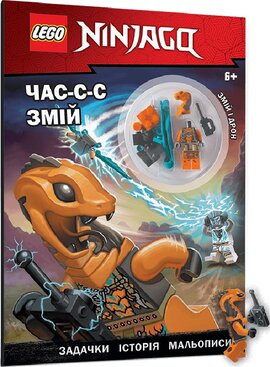 LEGO NINJAGO Час-с-с змій - фото книги