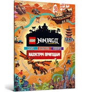 LEGO. Ninjago Legacy. Назустріч пригодам - фото обкладинки книги