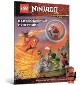 LEGO Ninjago. Найулюбленіші суперники - фото обкладинки книги