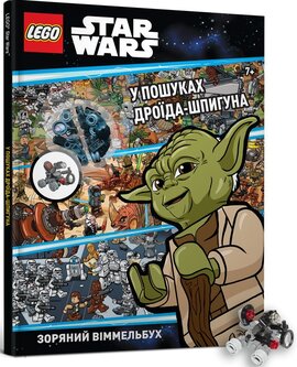 LEGO Star Wars. У пошуках дроїда-шпигуна - фото книги
