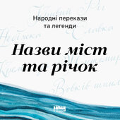 Народні перекази та легенди. Назви міст та річок - фото обкладинки книги