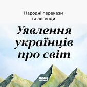 Народні перекази та легенди. Уявлення українців про світ - фото обкладинки книги