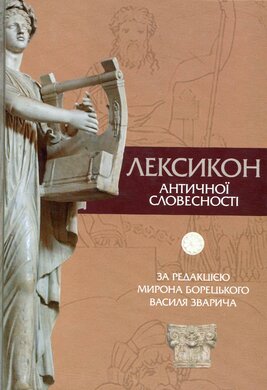 Лексикон античної словесності - фото книги