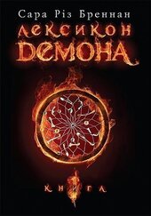 Лексикон демона. Книга 1 - фото обкладинки книги