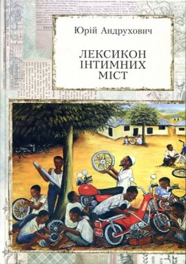 Лексикон інтимних міст - фото книги