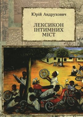 Лексикон інтимних міст - фото книги