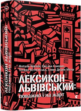 Лексикон львівський: поважно і на жарт - фото книги