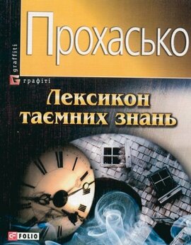 Лексикон таємних знань - фото книги