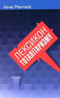 Лексикон тоталітаризму - фото книги