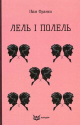 Лель і Полель (Кольорова серія) - фото обкладинки книги