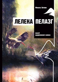 Лелека Пелазг. Поезії, щоденникові записи - фото книги