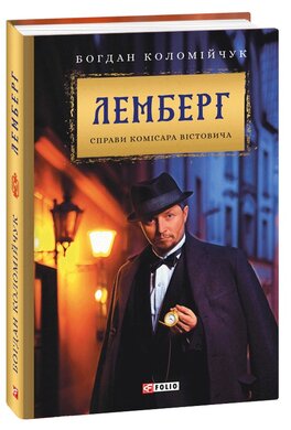 Лемберг. Справи комісара Вістовича - фото книги