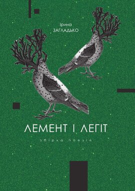Лемент і Легіт: Збірка поезій - фото книги