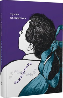 Лемніската - фото книги