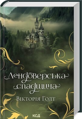Лендоверська спадщина - фото книги