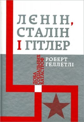 Лєнін, Сталін і Гітлер: доба соціальних катастроф - фото книги